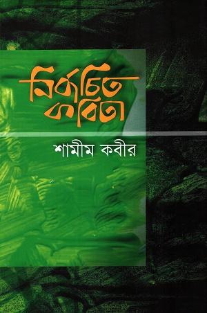 [9789842000874] নির্বাচিত কবিতা 