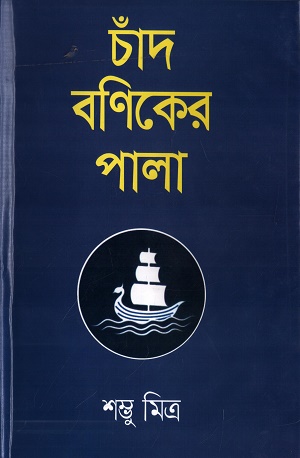[9847034306054] চাঁদ বণিকের পালা