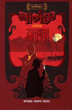 [9789849823162] শার্লক বনাম ড্রাকুলা