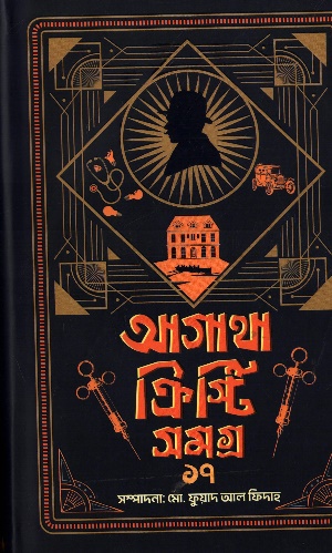 [9789849975403] আগাথা ক্রিস্টি সমগ্র ১৭