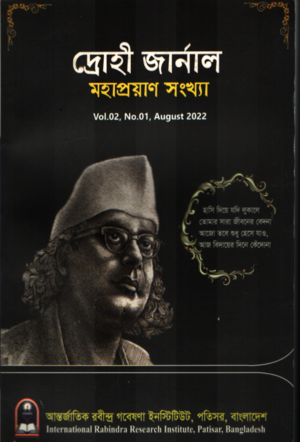 [29577837] দ্রোহী জার্নাল (Vol. 2 No.1 August 2022)