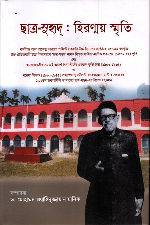 [9789843581815] ছাত্র সুহৃদ : হিরণ্ময় স্মৃতি