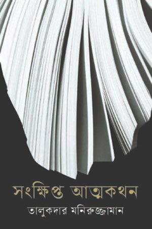 [9789847763748] সংক্ষিপ্ত আত্মকথন