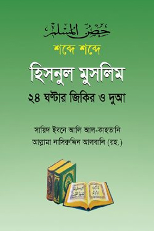 [1111200000000] শব্দে শব্দে হিসনুল মুসলিম