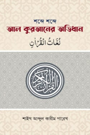 [1111210000007] শব্দে শব্দে আল কুরআনের অভিধান 