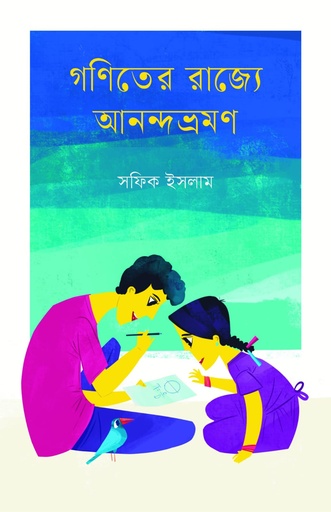 [9789846770230] গণিত্যের রাজ্যে আনন্দভ্রমণ