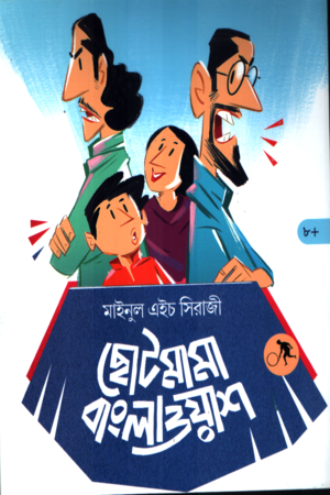 [9789843938015] ছোট মামা বাংলা ওয়াশ