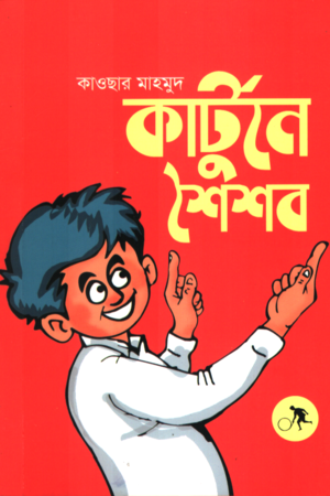 [9789849944584] কার্টুনে শৈশব