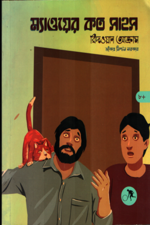 [9789749914266] ম্যাওয়ের কত সাহস