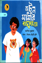জুটুন মামার বাঘযাত্রা