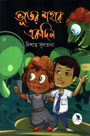 [9789849914242] ভূতের শহরে একদিন