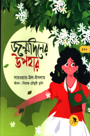 [9789849893660] জন্মদিনের উপহার