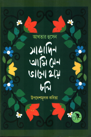 [9789849768432] সারাদিন আমি যেন ভালো হয়ে চলি