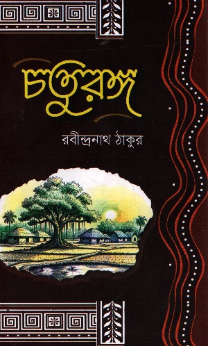 [9789845470094] চতুরঙ্গ