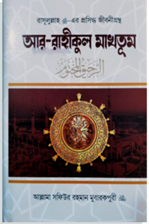 [1111970000002] আর-রাহীকুল মাখতুম 