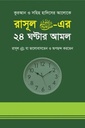 রাসূল সাঃ এর ২৪ ঘন্টার আমল