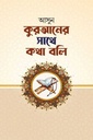 আসুন কুরআনের সাথে কথা বলি