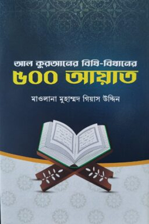[9789848885751] আল কুরআনের বিধি-বিধানের ৫০০ আয়াত