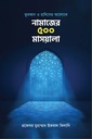 নামাজের ৫০০ মাসয়ালা