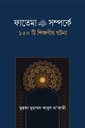ফাতেমা রা. সম্পর্কে ১৫০টি শিক্ষনীয় ঘটনা