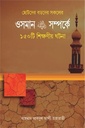 ওসমান রাঃ সম্পর্কে ১৫০টি শিক্ষনীয়