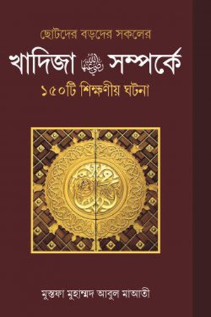 [9789848885390x] খাদিজা রাঃ সম্পর্কে ১৫০ টি শিক্ষণীয় ঘটনা