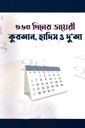 ৩৬৫ দিনের ডায়েরি : কুরআন, হাদিস ও দু’আ