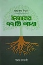ঈমানের ৭৭টি শাখা