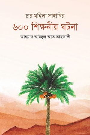 [9789848885009] চার মহিলা সাহাবির ৬০০ শিক্ষনীয় ঘটনা