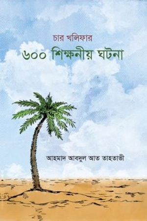 [9789848885724] চার খলিফার ৬০০ শিক্ষনীয় ঘটনা