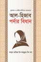 আল হিজাব পর্দার বিধান