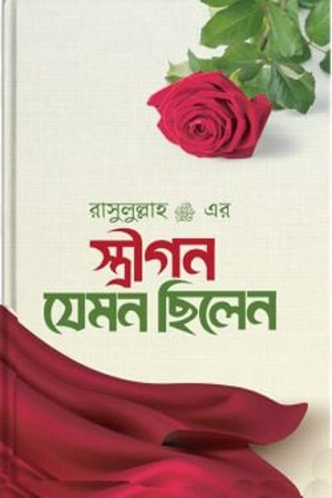 [9789848885451] রাসূল ﷺ এর স্ত্রীগণ যেমন ছিলেন