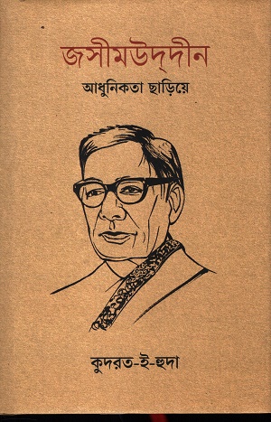 [9789845370318] জসীমউদ্দীন : আধুনিকতা ছাড়িয়ে