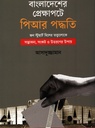 বাংলাদেশের প্রেক্ষাপটে পিআর পদ্ধতি