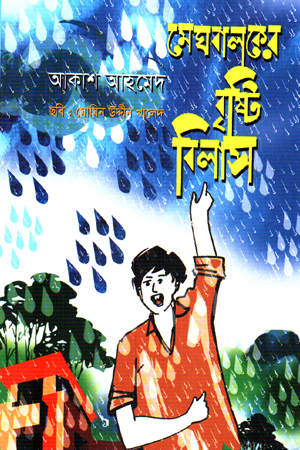 [9789843577757] মেঘবালকের বৃষ্টি বিলাস
