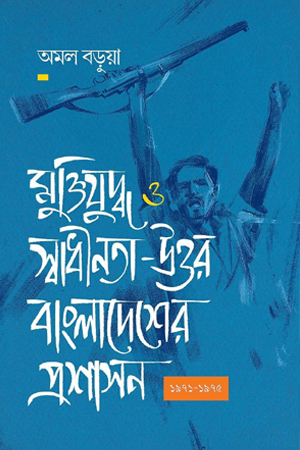[9789846700206] মুক্তিযুদ্ধ ও স্বাধীনতা-উত্তর বাংলাদেশের প্রশাসন ১৯৭১-১৯৭৫