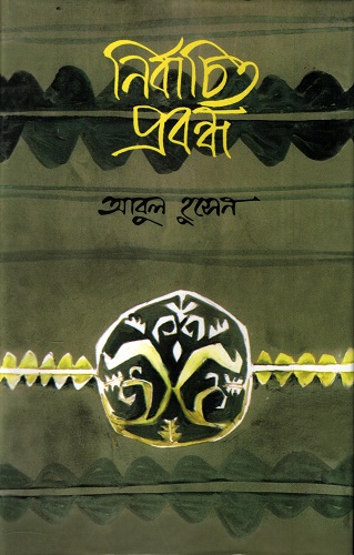 [9844100712] নির্বাচিত প্রবন্ধ