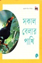 সকাল বেলার পাখি 
