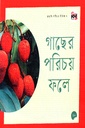 গাছের পরিচয় ফলে