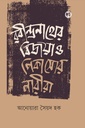 রবীন্দ্রনাথের বিজয়া ও পিকাসোর নারীরা