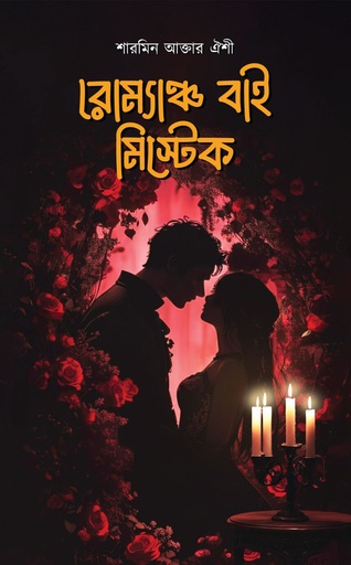 [1112910000007] রোম্যাঞ্চ বাই মিস্টেক 