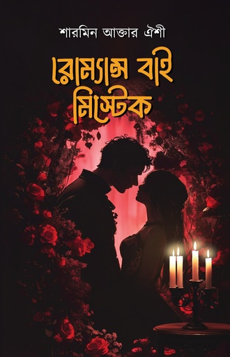 [1112910000007] রোম্যান্স বাই মিস্টেক 