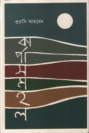 [9789843906380] কার্পাসমহল