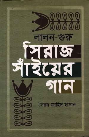 [9789840422364] লালন গুরু সিরাজ সাঁইয়ের গান