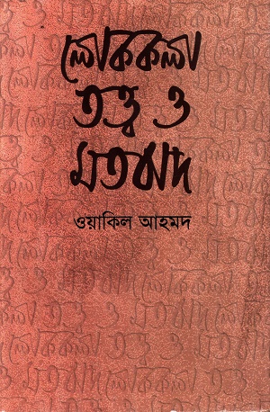 [9789848948325] লোককলা তত্ত্ব ও মতবাদ