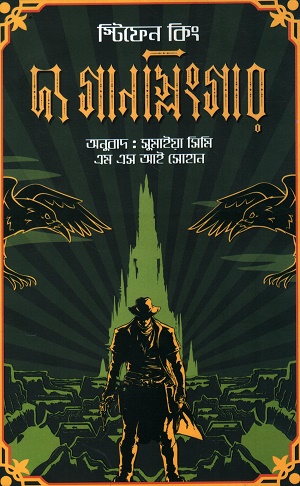 [9789849499794] দ্য গানস্লিংগার