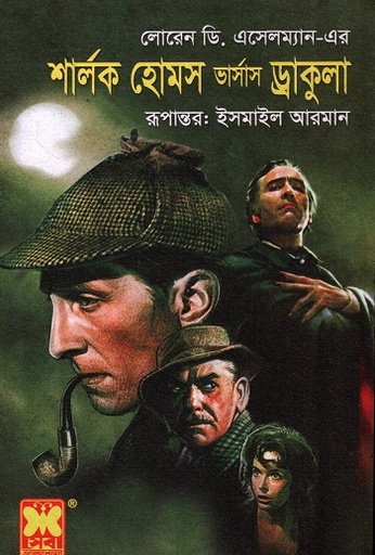 [9841633441] শার্লক হোমস ভার্সাস ড্রাকুলা