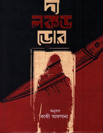 [9789849836796XX] দ্য লকড ডোর