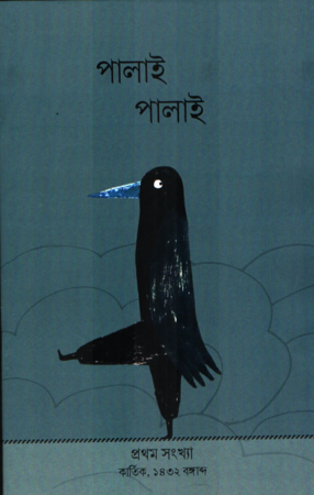 পালাই পালাই (প্রথম সংখ্যা, কার্তিক, ১৪৩২ বঙ্গাব্দ)