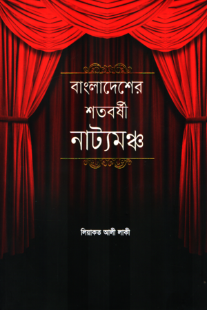 [9789843451859] বাংলাদেশের শতবর্ষী নাট্যমঞ্চ
